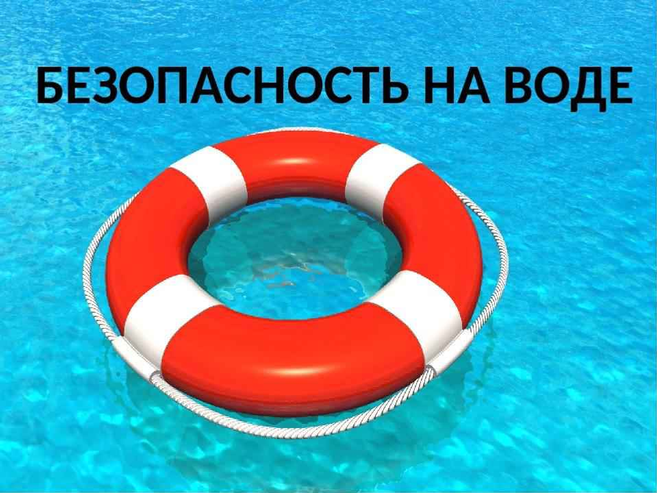 Памятка для родителей о безопасном поведении детей на водоемах в летний период