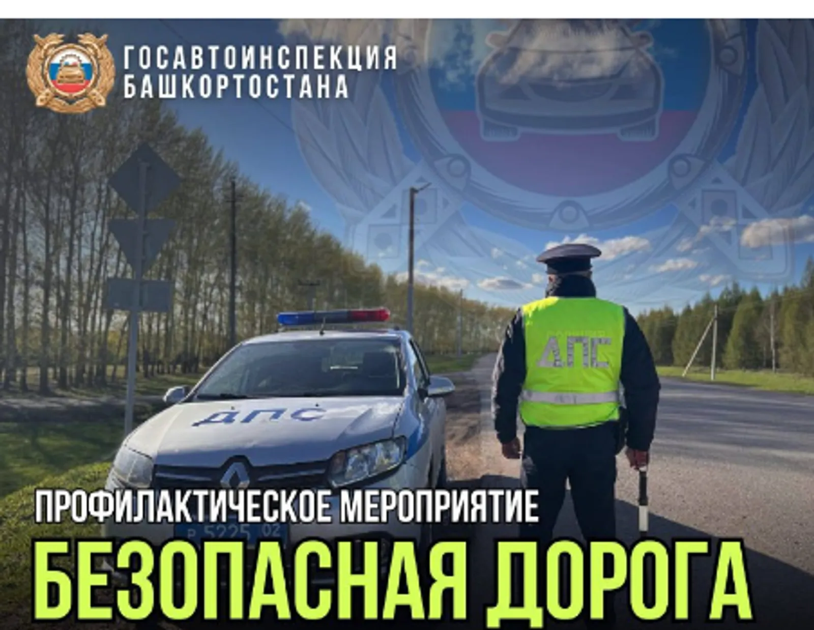 Стартует профилактическое мероприятие "Безопасная дорога"