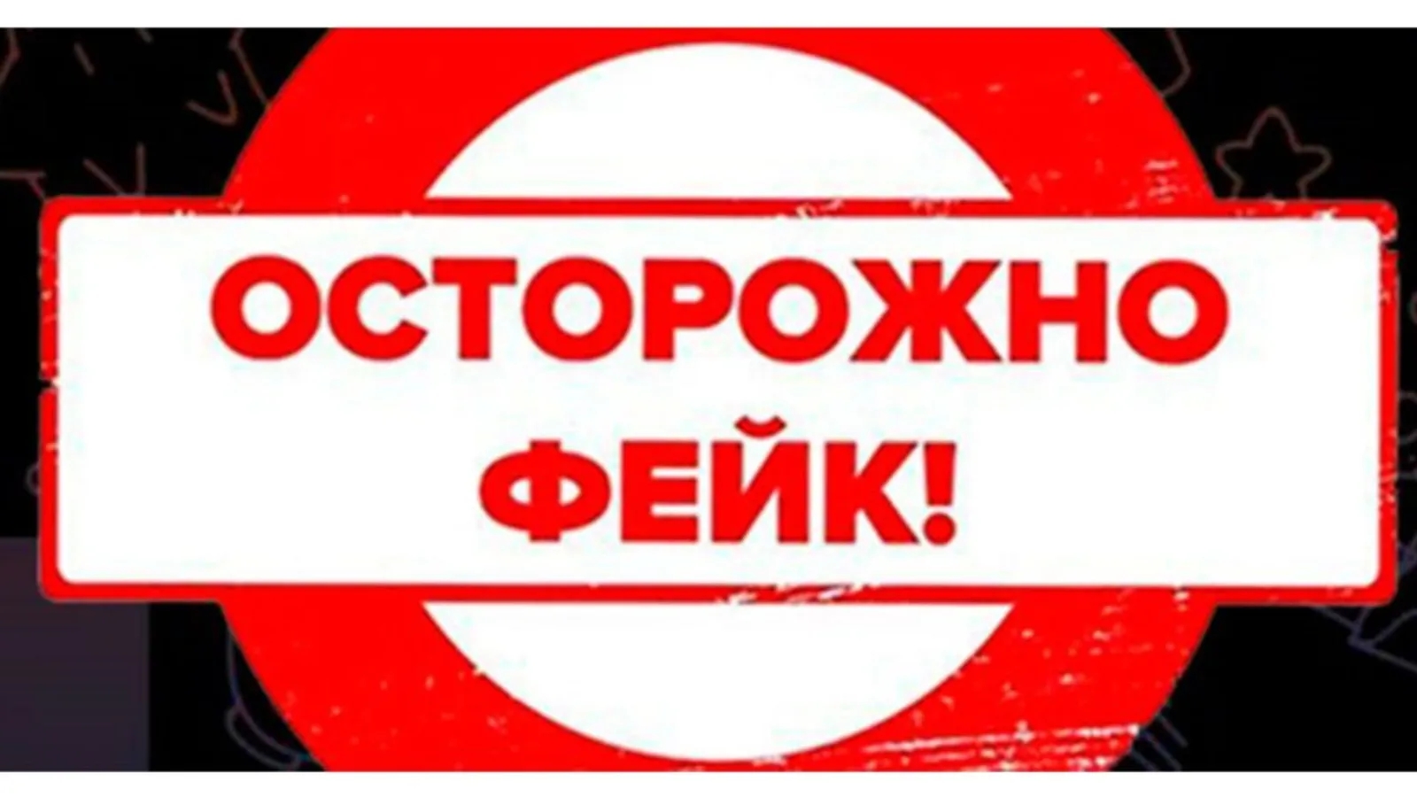 Опасность фейковой информации