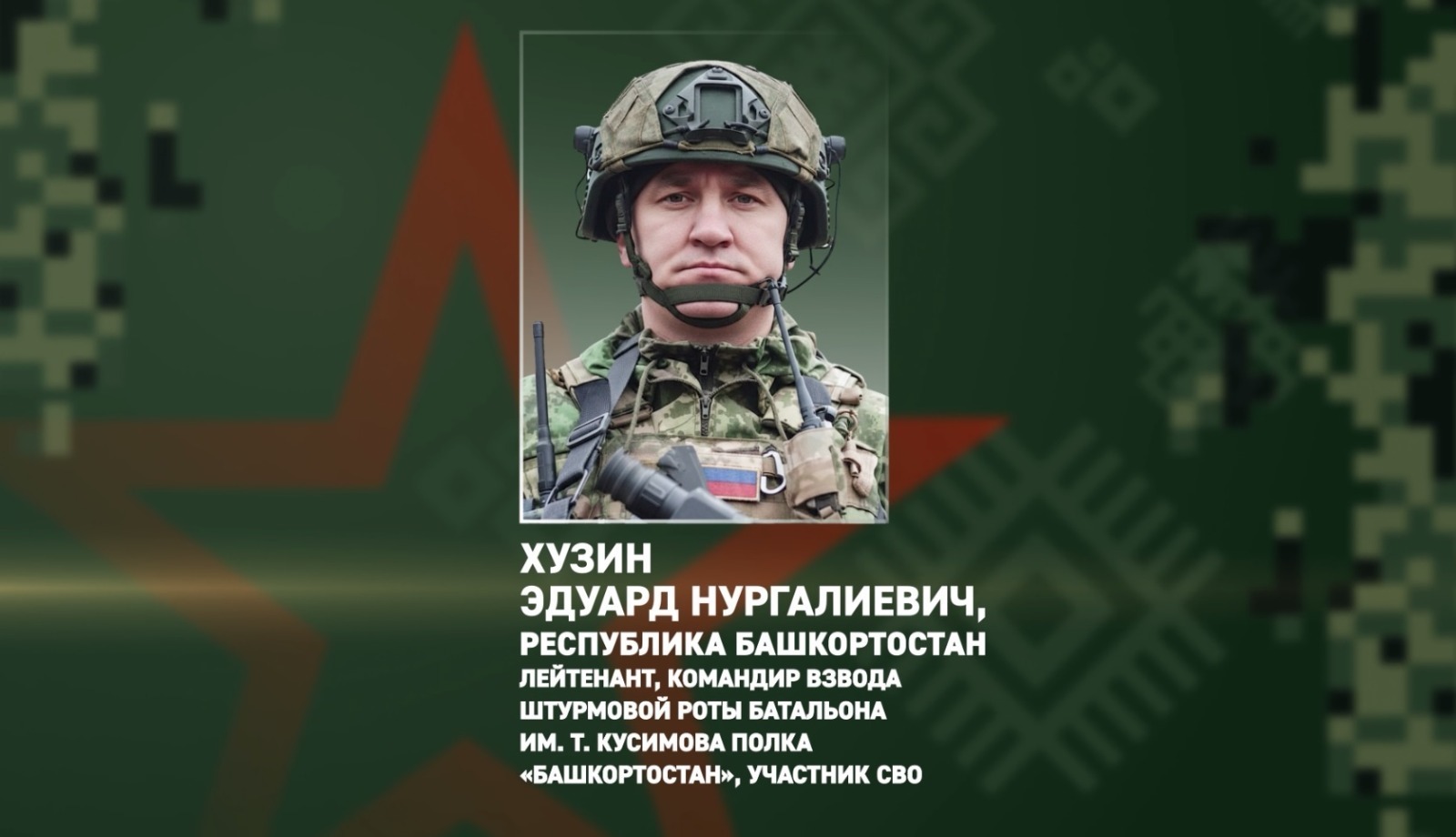 Командира штурмовиков из Башкирии наградили орденом Мужества