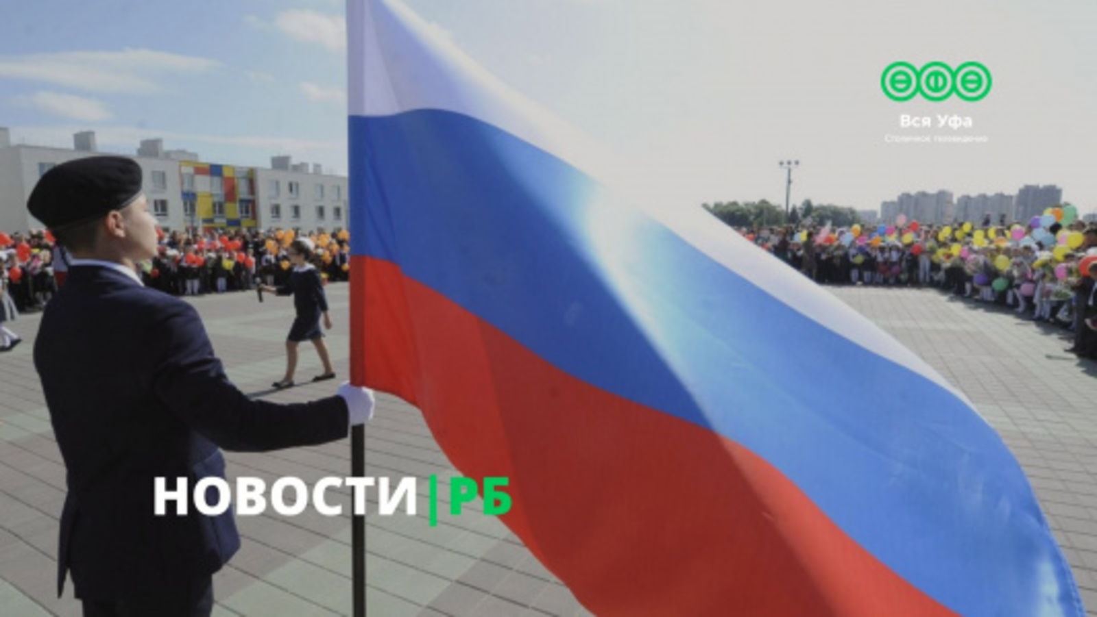 Глава Башкирии поручил ввести церемонию поднятия российского флага в школах