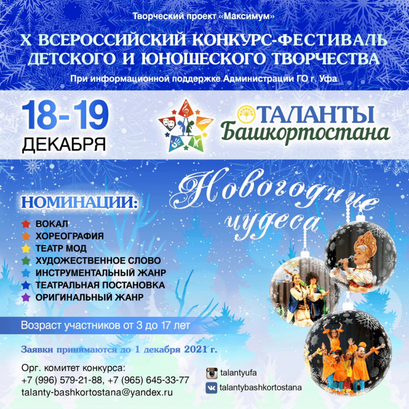 Приглашаем принять участие в конкурсе «Таланты Башкортостана - Новогодние чудеса»