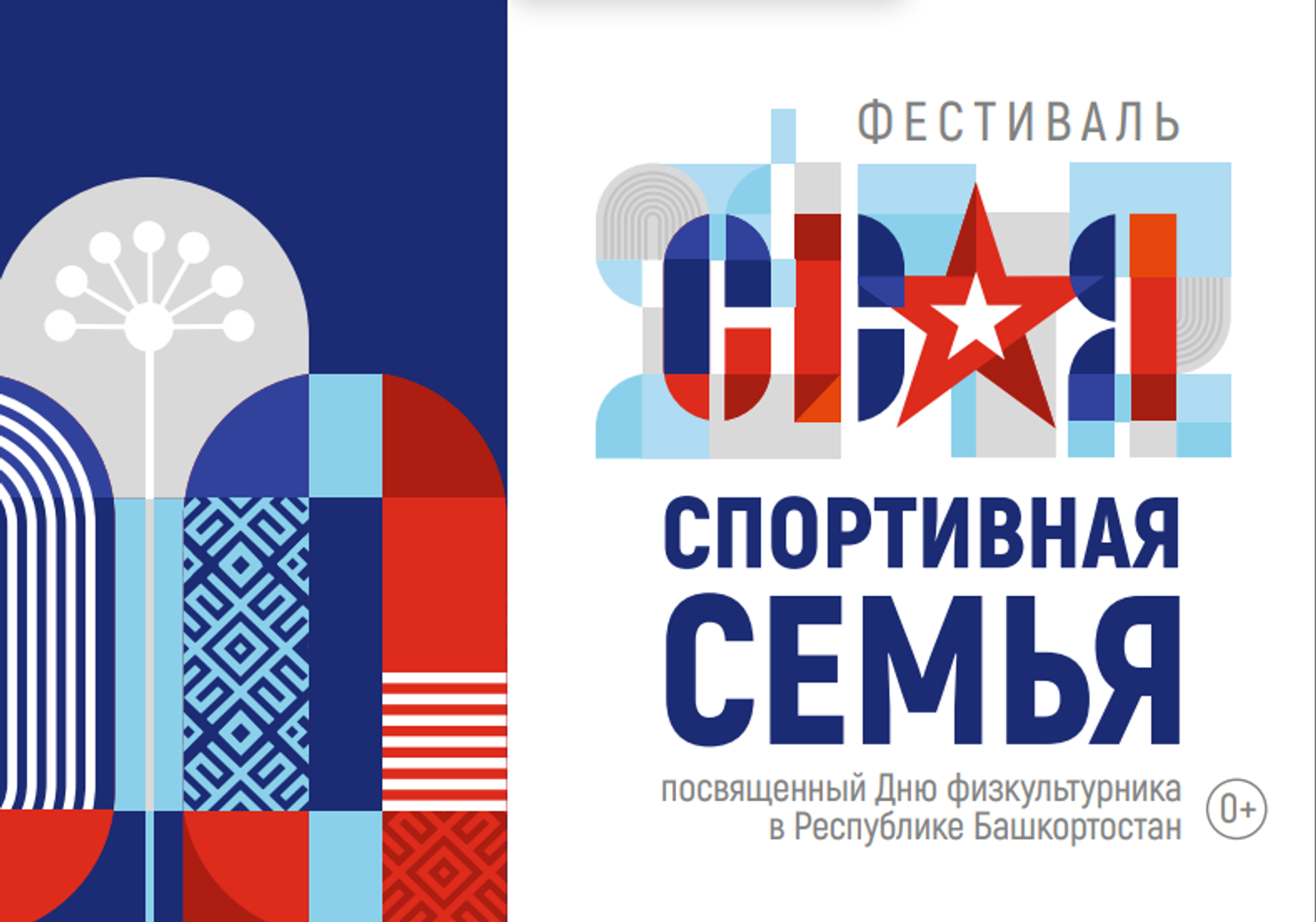 В Башкортостане впервые пройдет фестиваль «СВОя спортивная семьЯ»