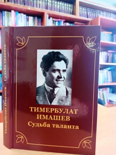 Выставка одной книги «Тимербулат Имашев. Судьба таланта"