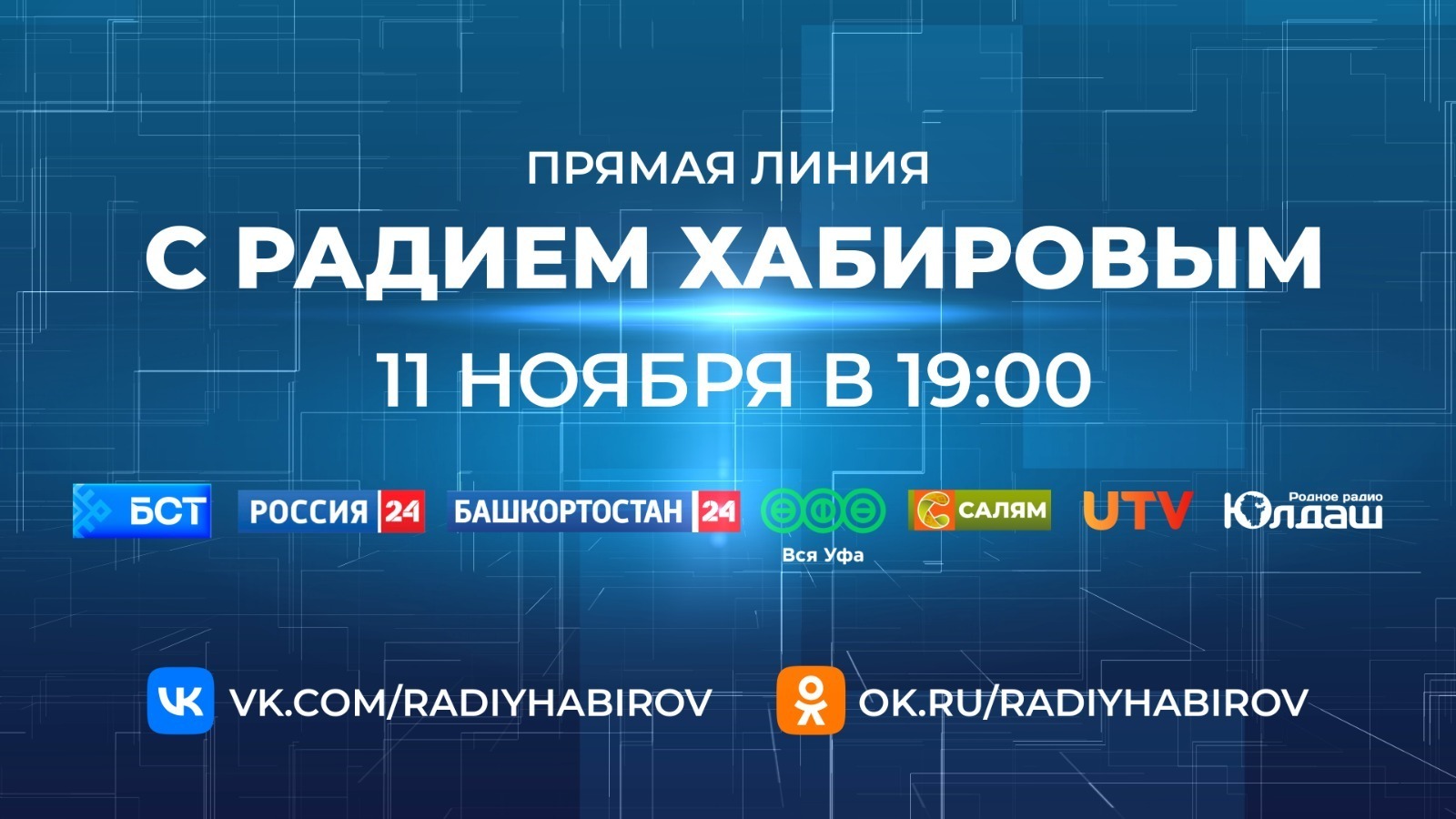 Стало известно, как задать вопрос на Прямую линию с Радием Хабировым
