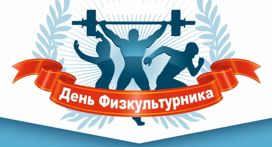 Всероссийский день физкультурника