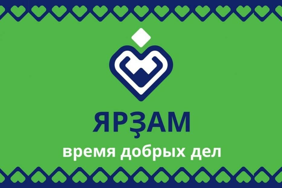 В Башкортостане реализуется новый проект «Ярҙам — время добрых дел»