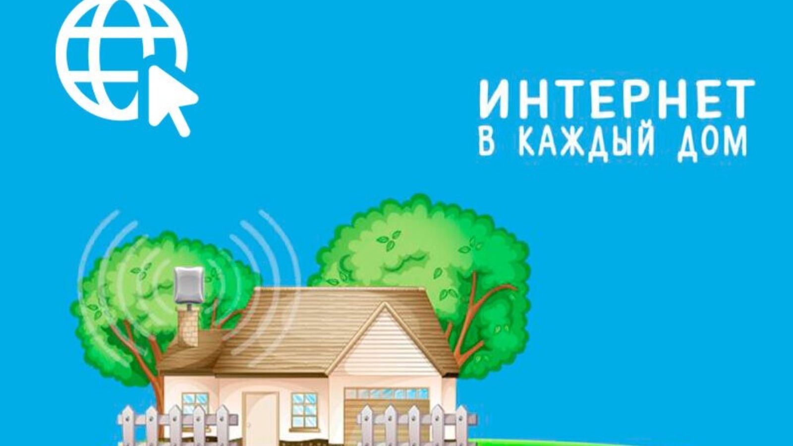Все регионы РФ могут принять участие в голосовании за проведение интернета в населенные пункты