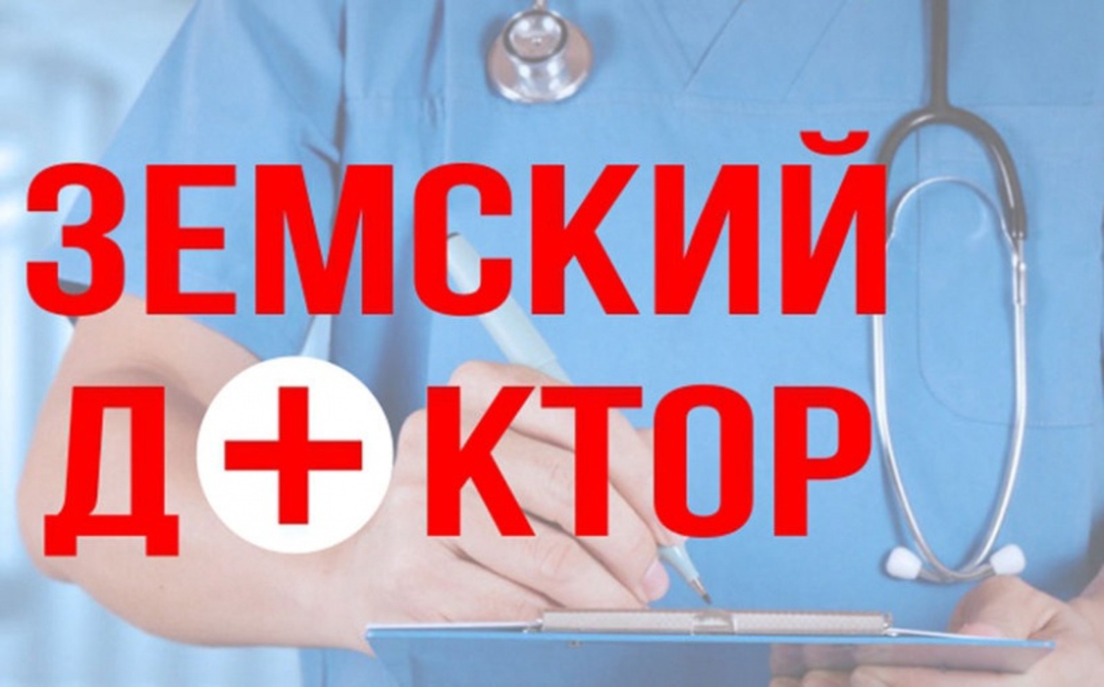 Переехавшие в сёла Башкирии врачи получат до 1,5 миллиона рублей