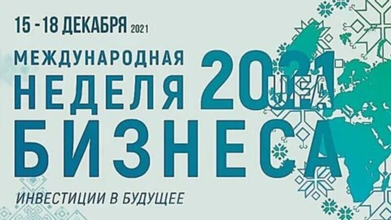 В Уфе проходит второй день «Международной недели бизнеса — 2021»