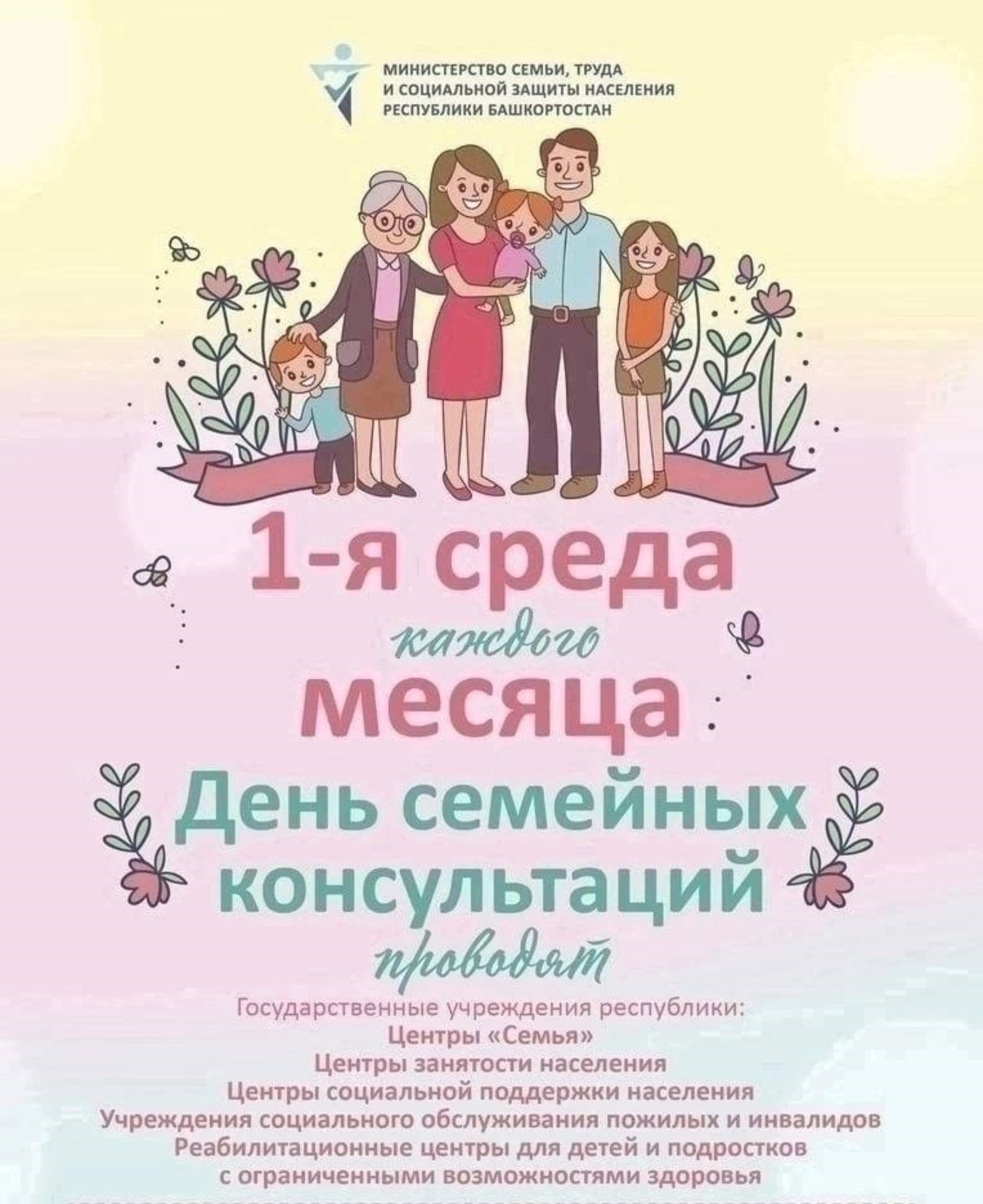 В Башкирии пройдёт Единый день семейных консультаций