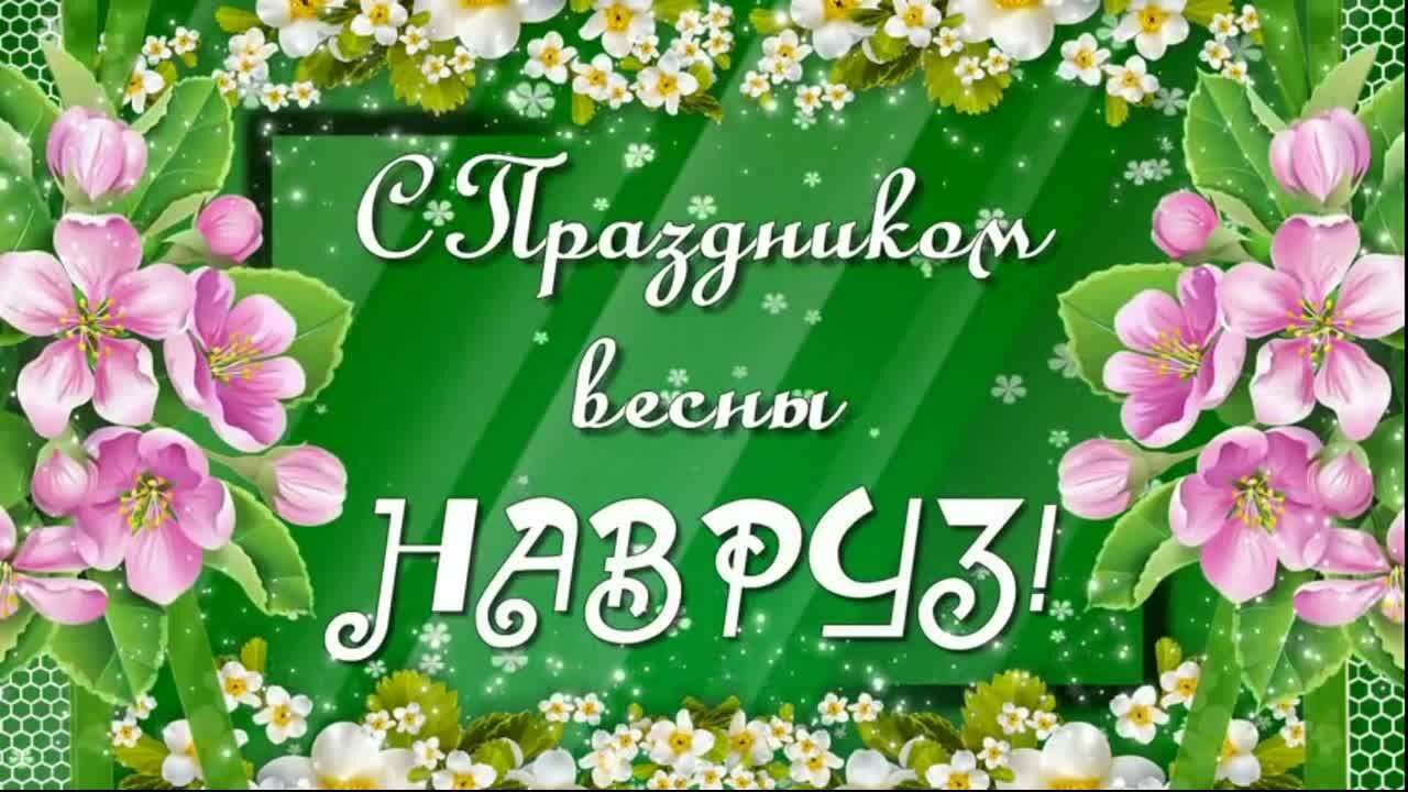 Народы России встречают весенний праздник Навруз
