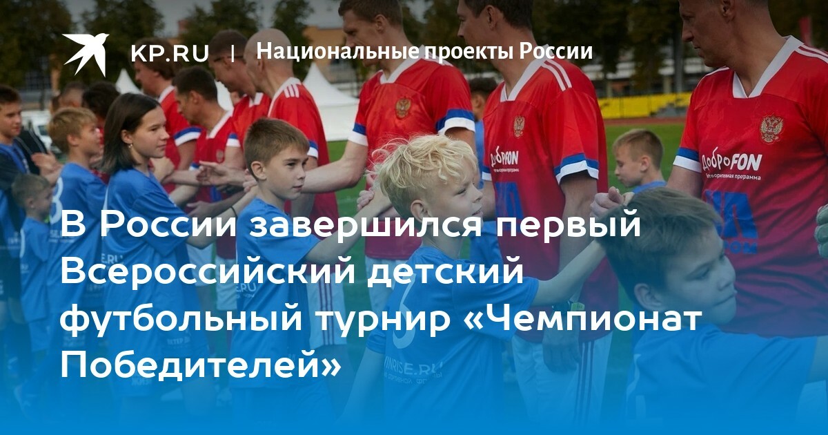 В России завершился первый Всероссийский детский футбольный турнир «Чемпионат Победителей»