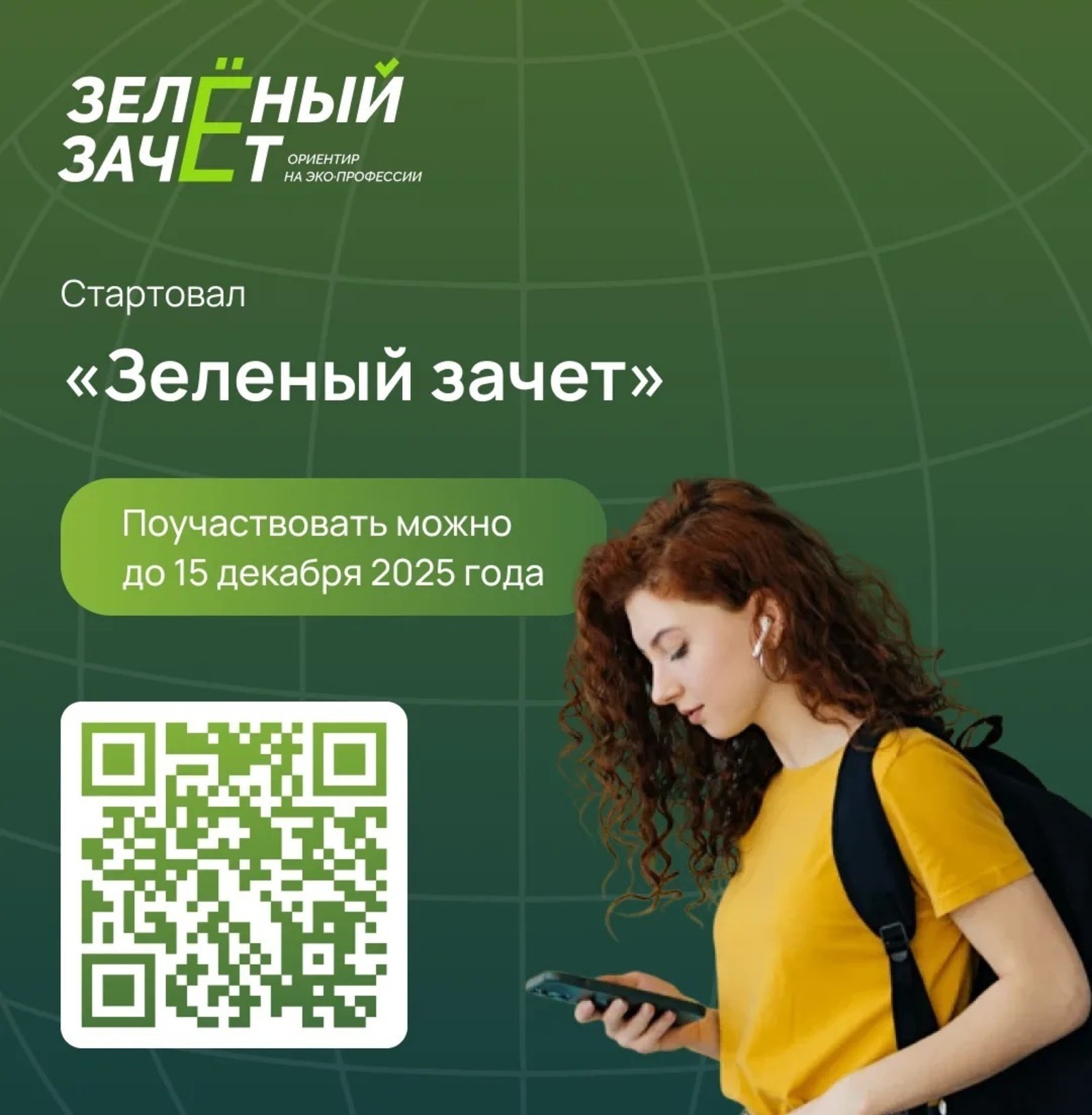 Школьников и студентов из Башкирии приглашают принять участие в «Зеленом зачете»