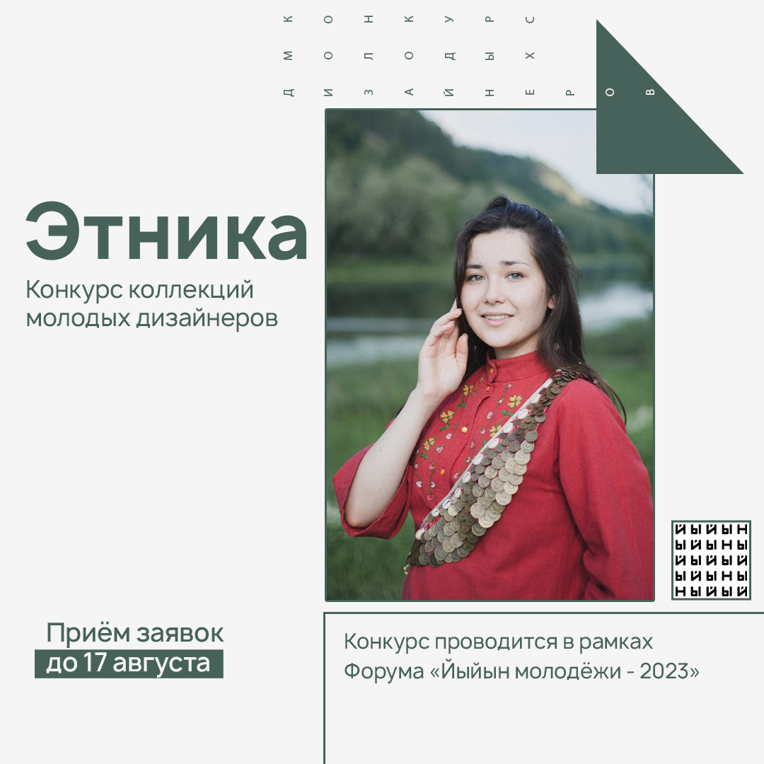 В Башкортостане пройдет конкурс коллекций молодых дизайнеров «Этника»
