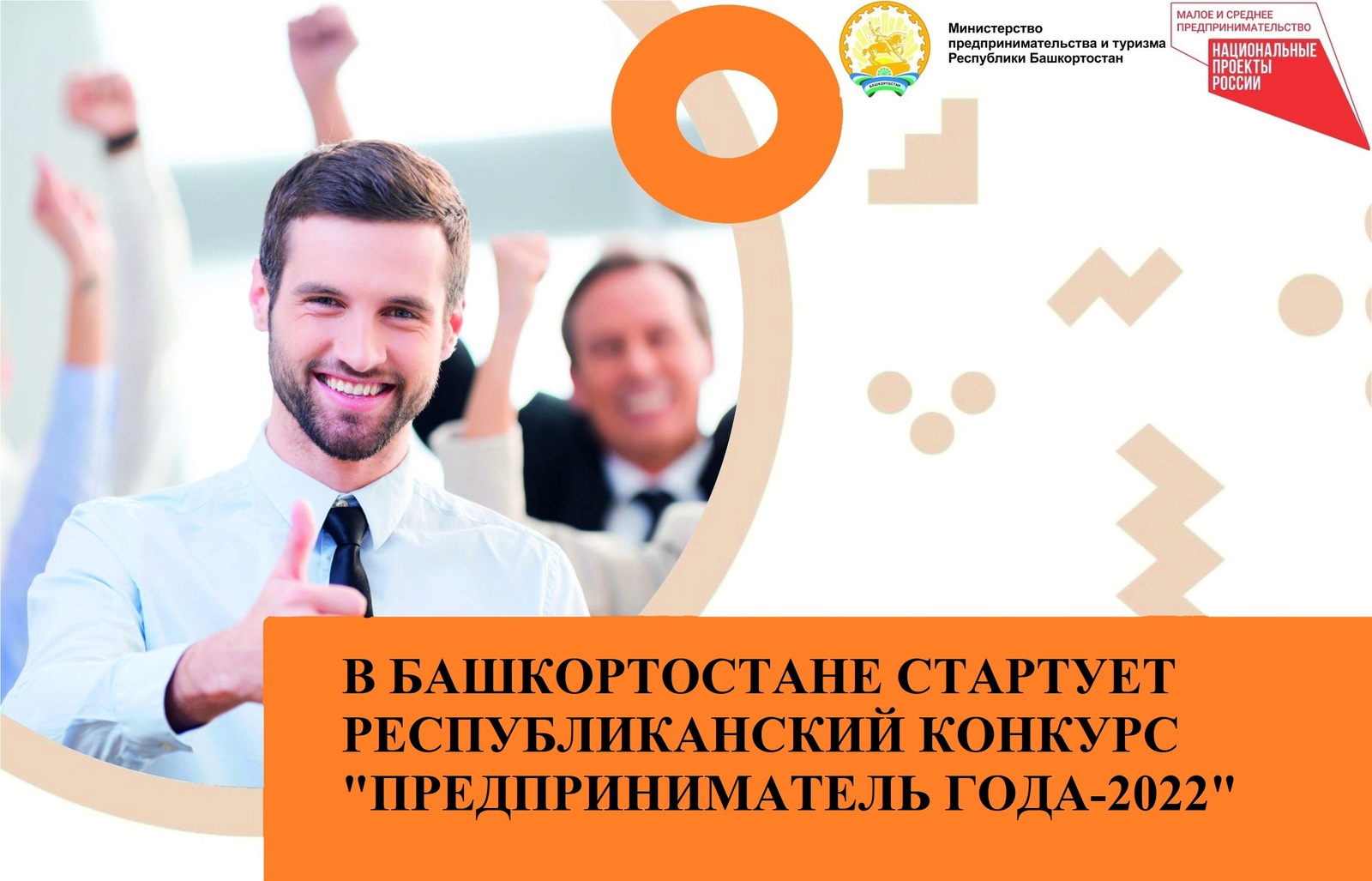 В Башкортостане стартует республиканский конкурс «Предприниматель года – 2022»