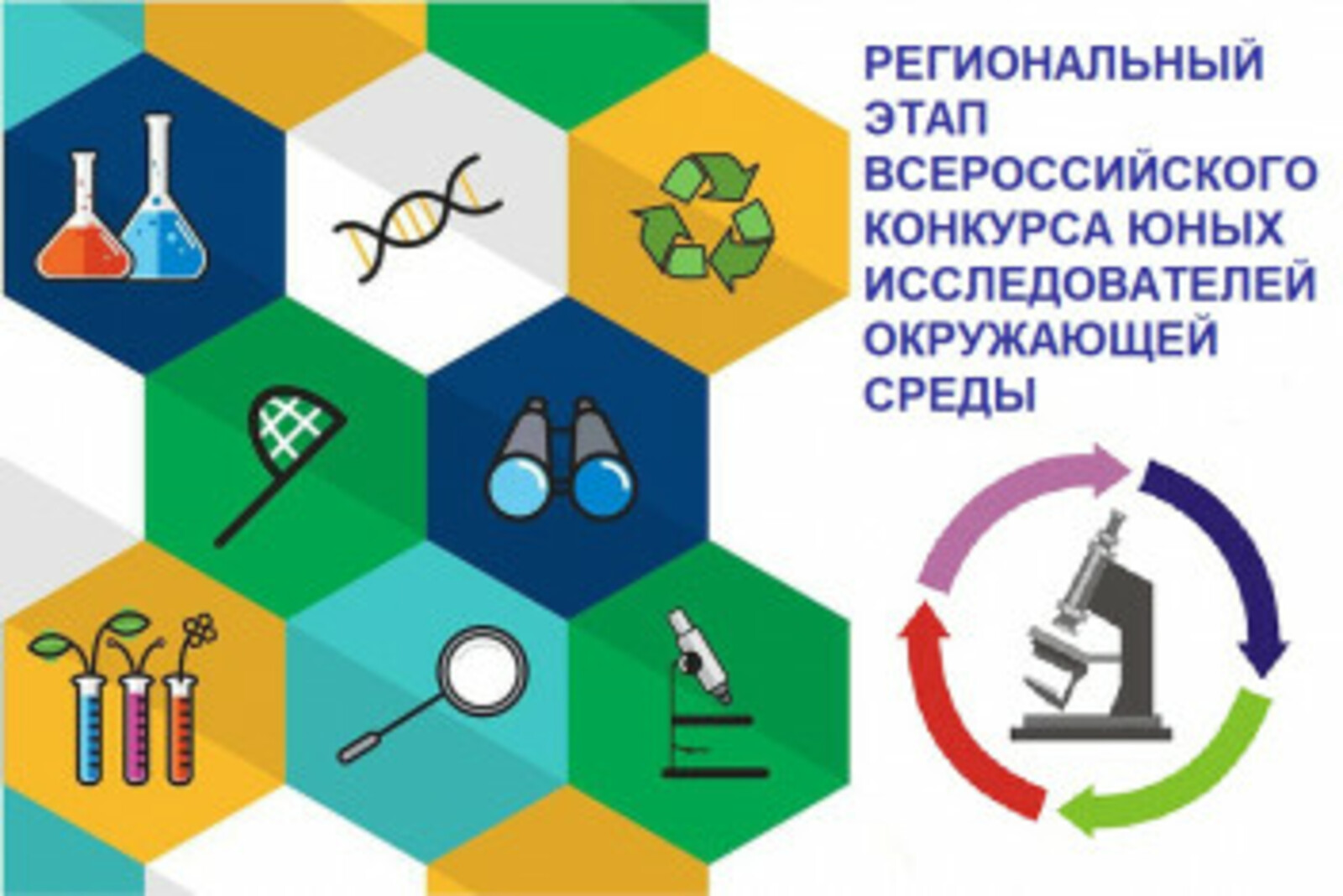Подведены итоги регионального этапа Всероссийского конкурса юных исследователей окружающей среды «Открытия - 2030»