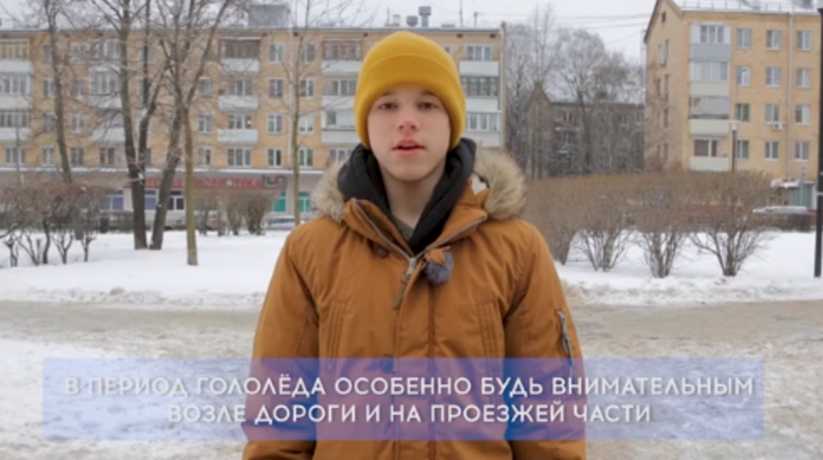 Осторожно, гололед!