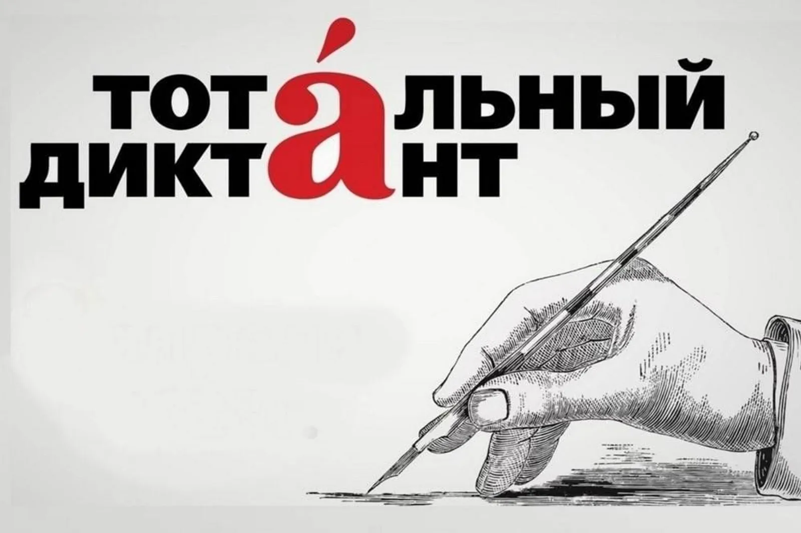 Тотальный диктант-2026: проверка грамотности и вклад в развитие русского языка
