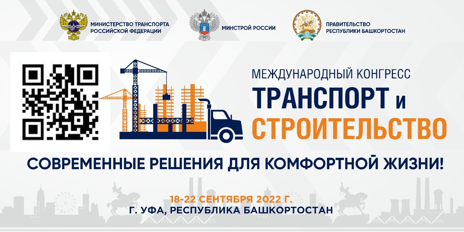 В Башкирии пройдет международный конгресс «Транспорт и строительство»