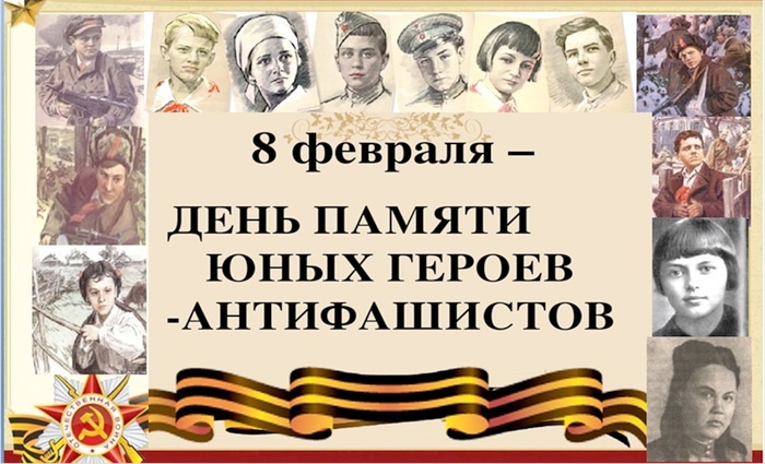 8 февраля - День памяти юного героя-антифашиста