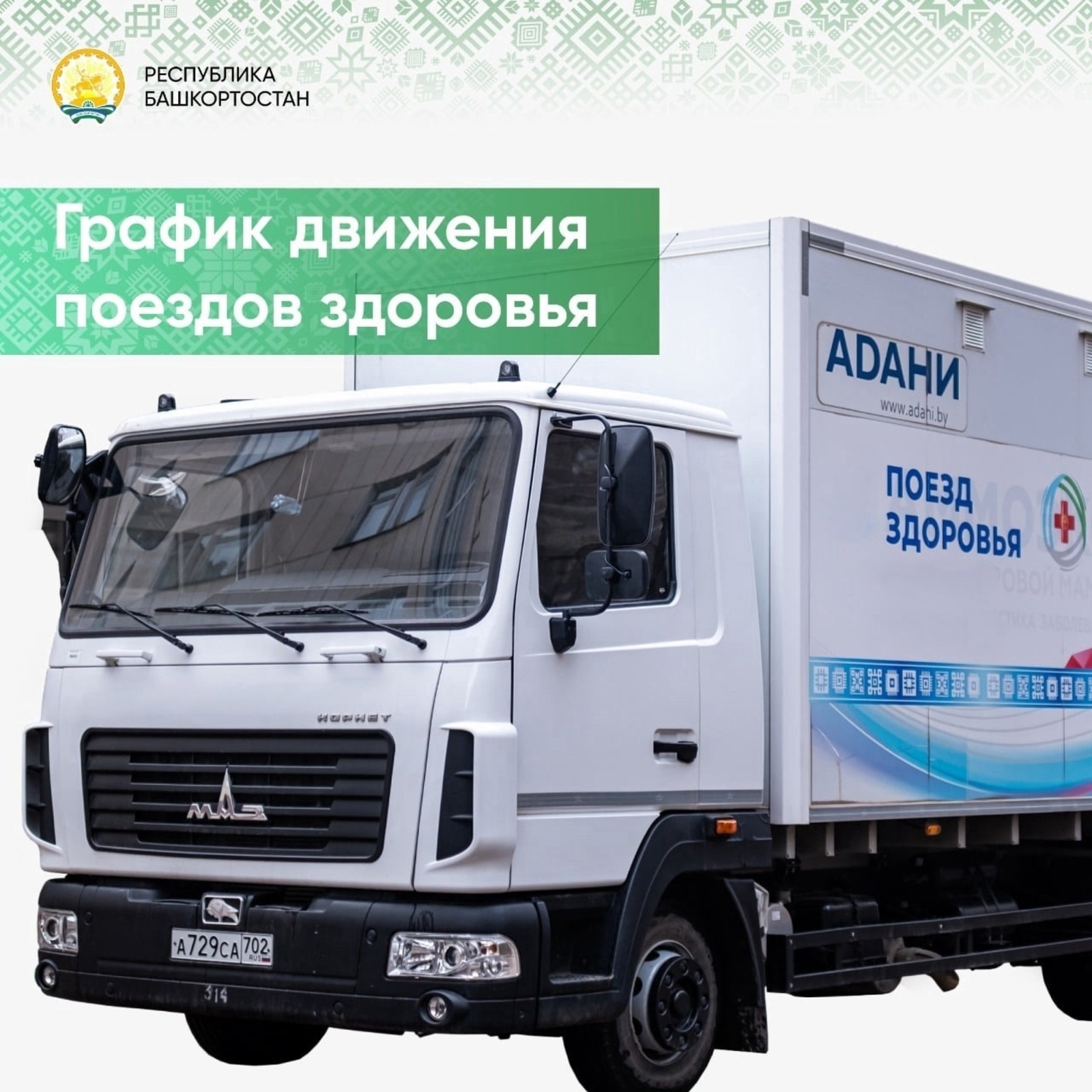 «Поезд здоровья» начинает работу