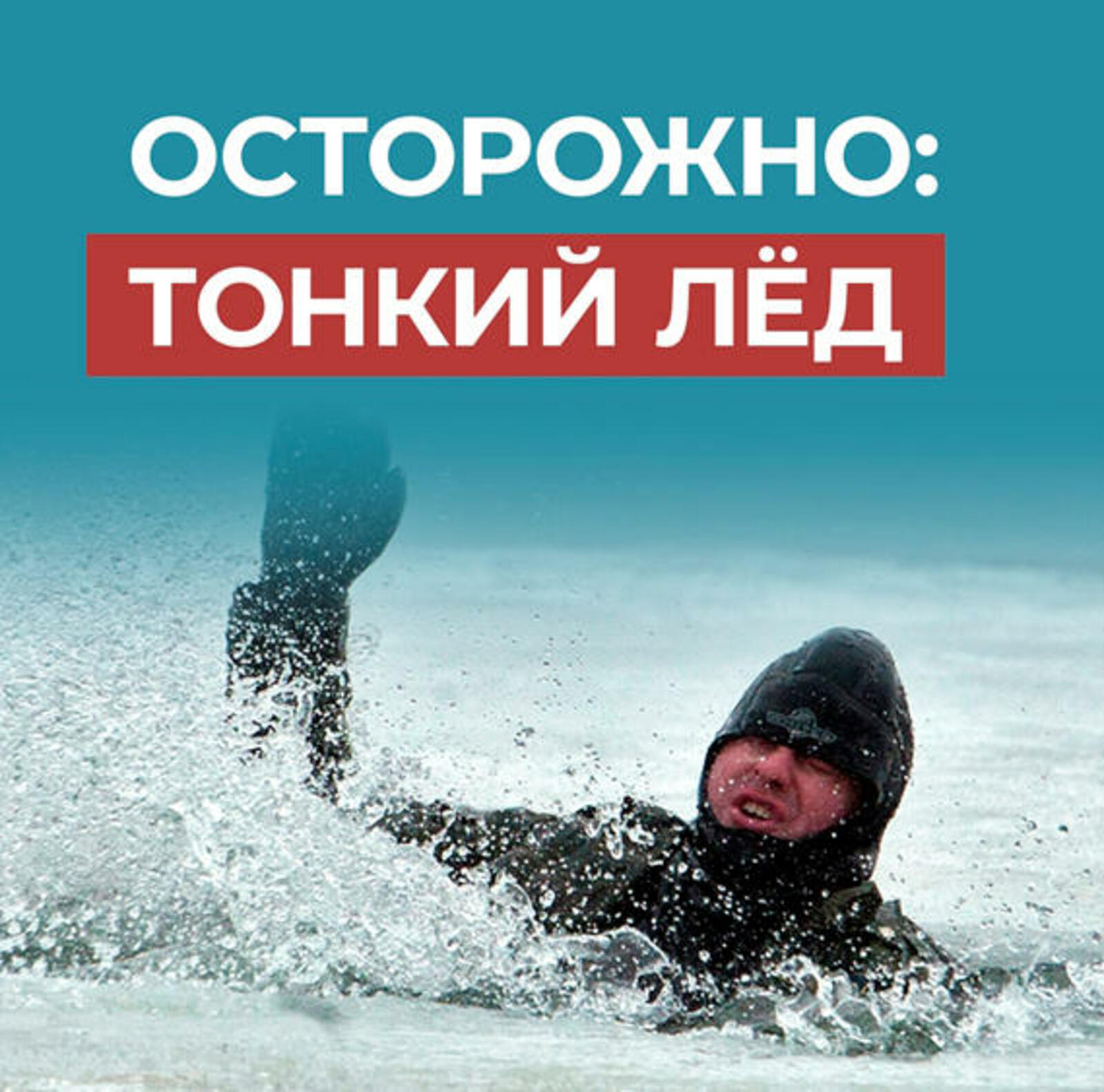 Осторожно: тонкий лед