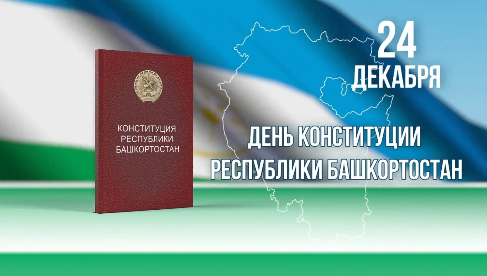 Радий Хабиров поздравил с Днем Конституции Башкирии