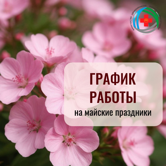 График работы медучреждений Башкортостана в майские выходные