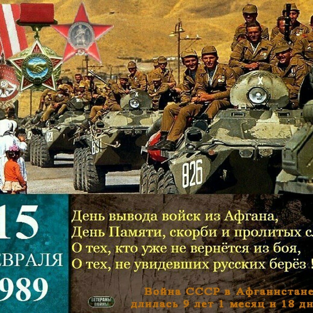 15 февраля в России объявлен Днем памяти воинов-интернационалистов