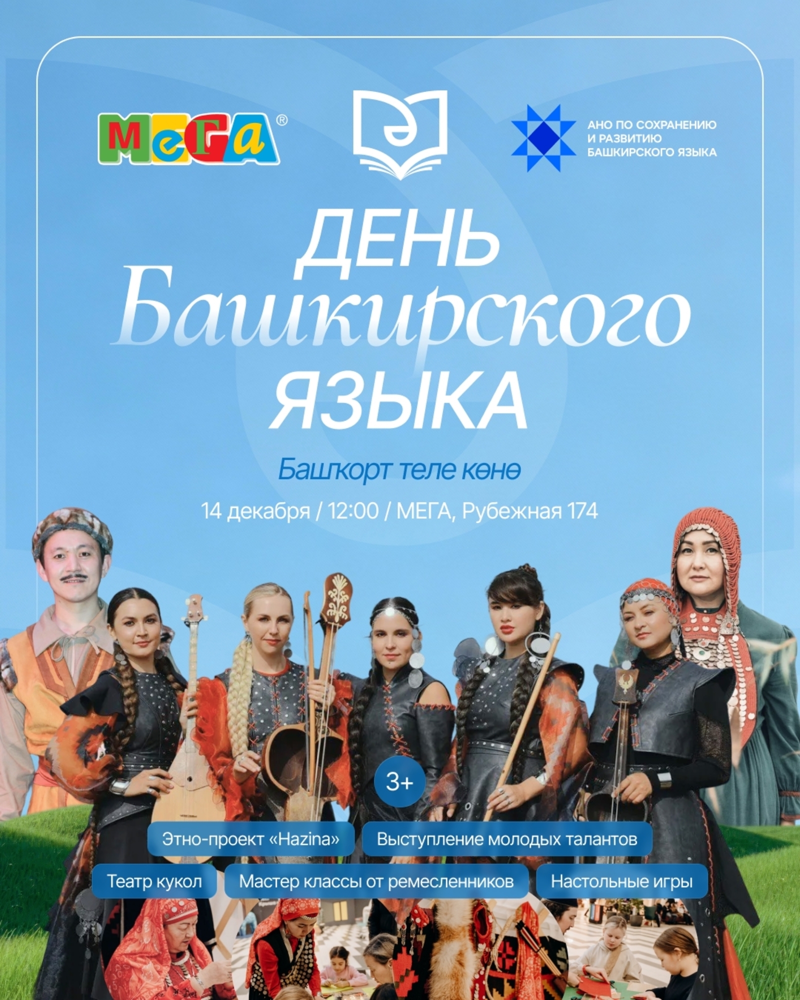 В МЕГЕ - День башкирского языка!