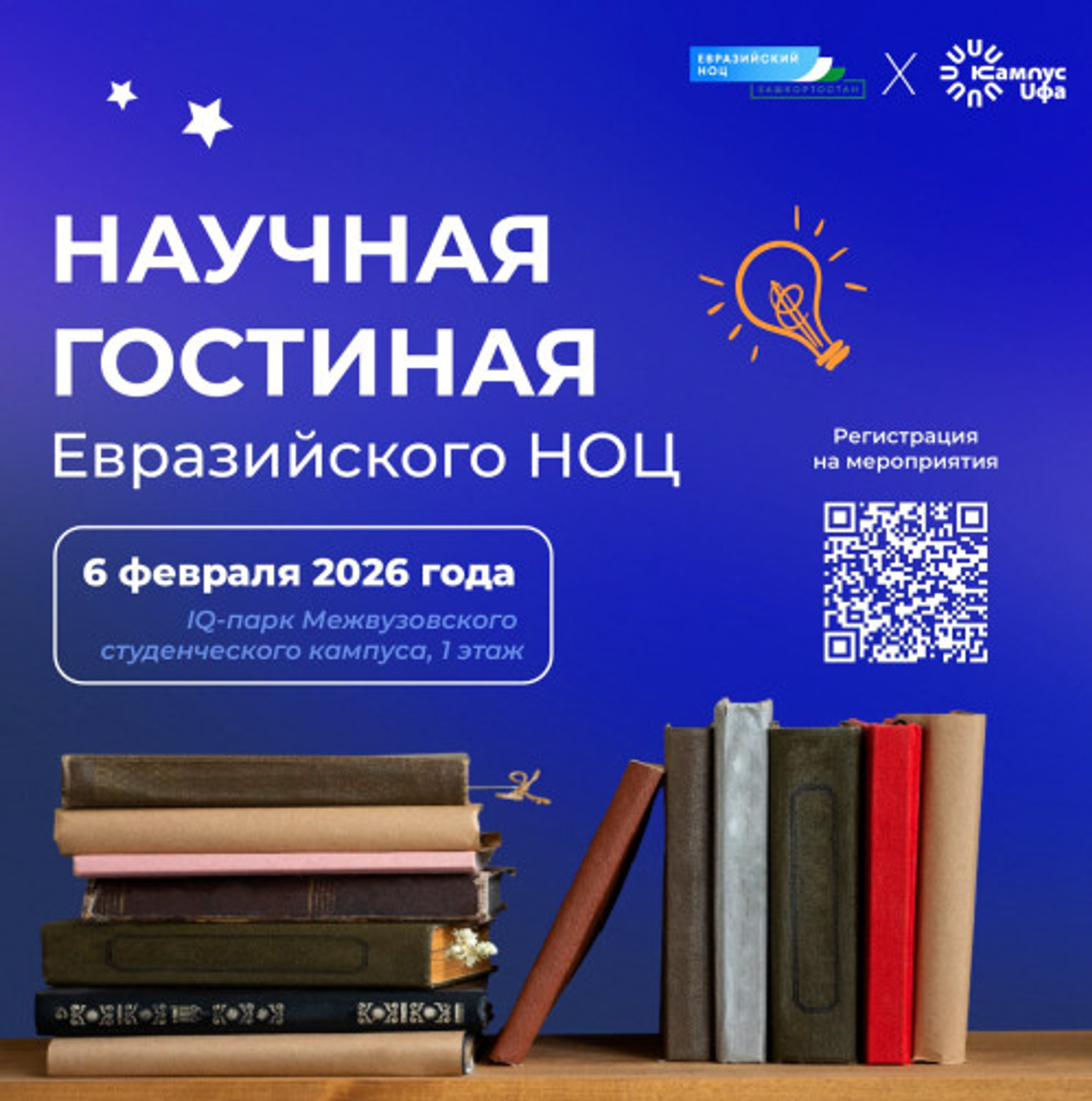 Межвузовский студенческий кампус приглашает в Научную гостиную Евразийского НОЦ