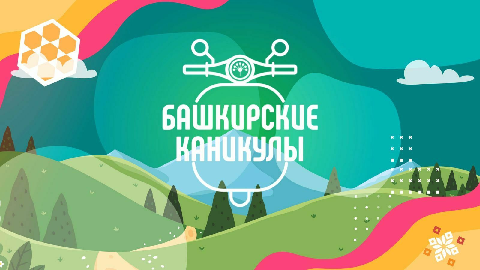 Новый выпуск передачи «Башкирские каникулы» посвящен Бижбулякскому району