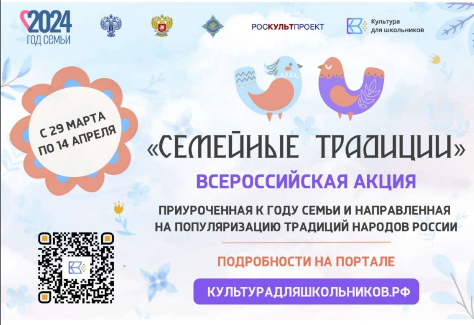Стартует всероссийская акция для школьников «Семейные традиции»