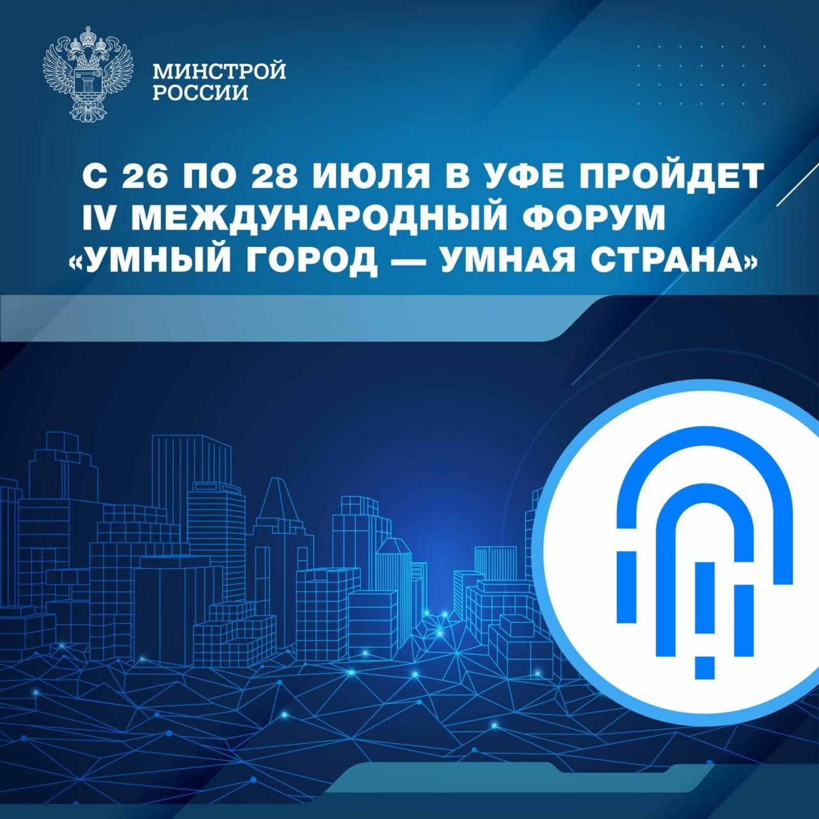 В Уфе пройдет IV Всероссийский форум  «Умный город — умная страна»