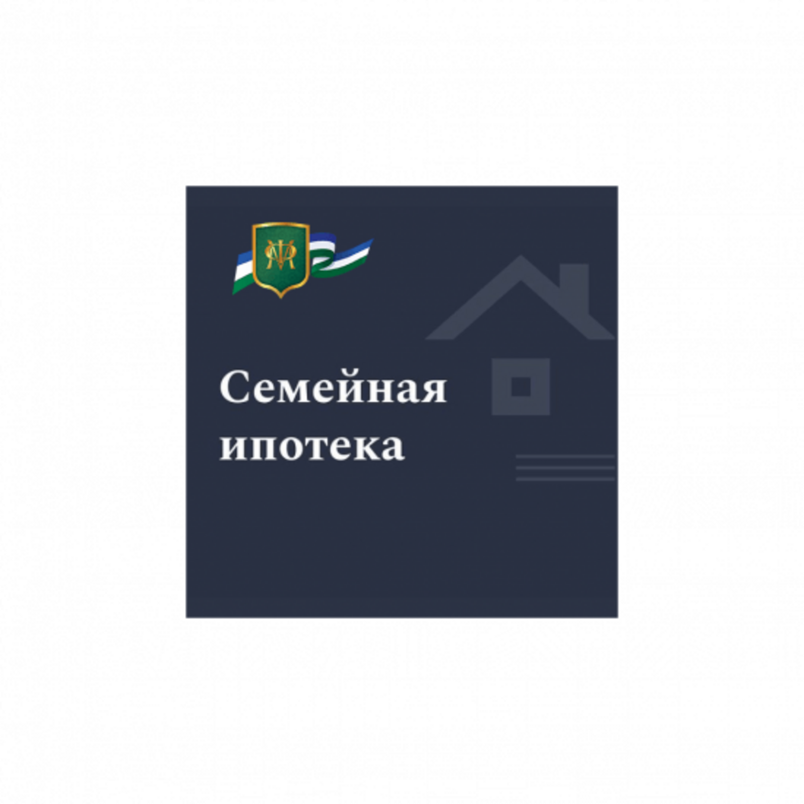 Правительство Российской Федерации продлило действие программы «Семейная ипотека»