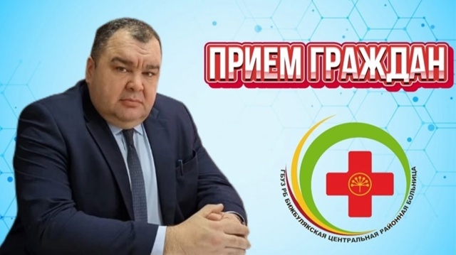Главный врач Бижбулякской ЦРБ проведет личный прием