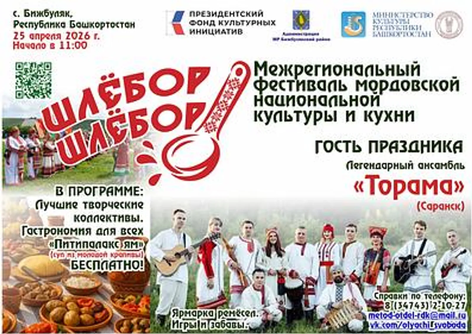 В Бижбуляке пройдёт фестиваль мордовской культуры и кухни «Шлёбор-шлёбор»