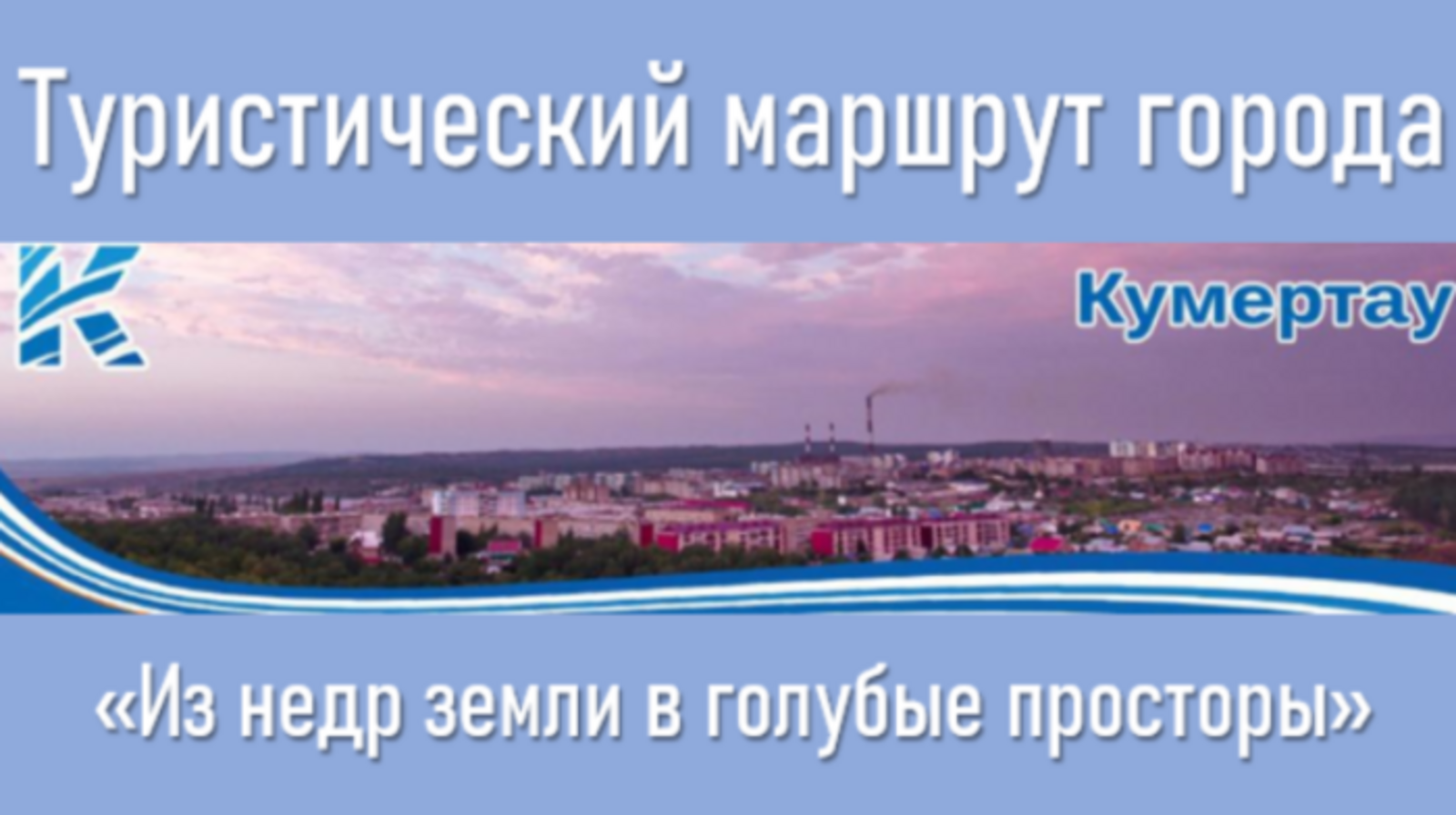 Составлен список официальных туристских маршрутов Башкортостана