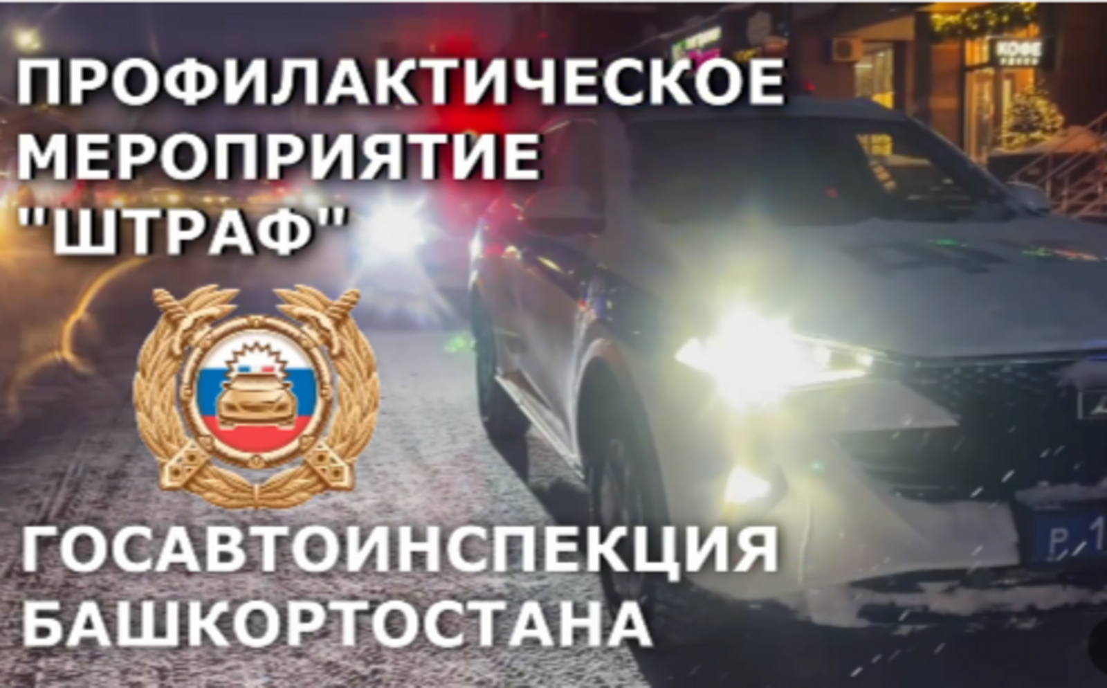 В республике стартовала операция «Штраф»