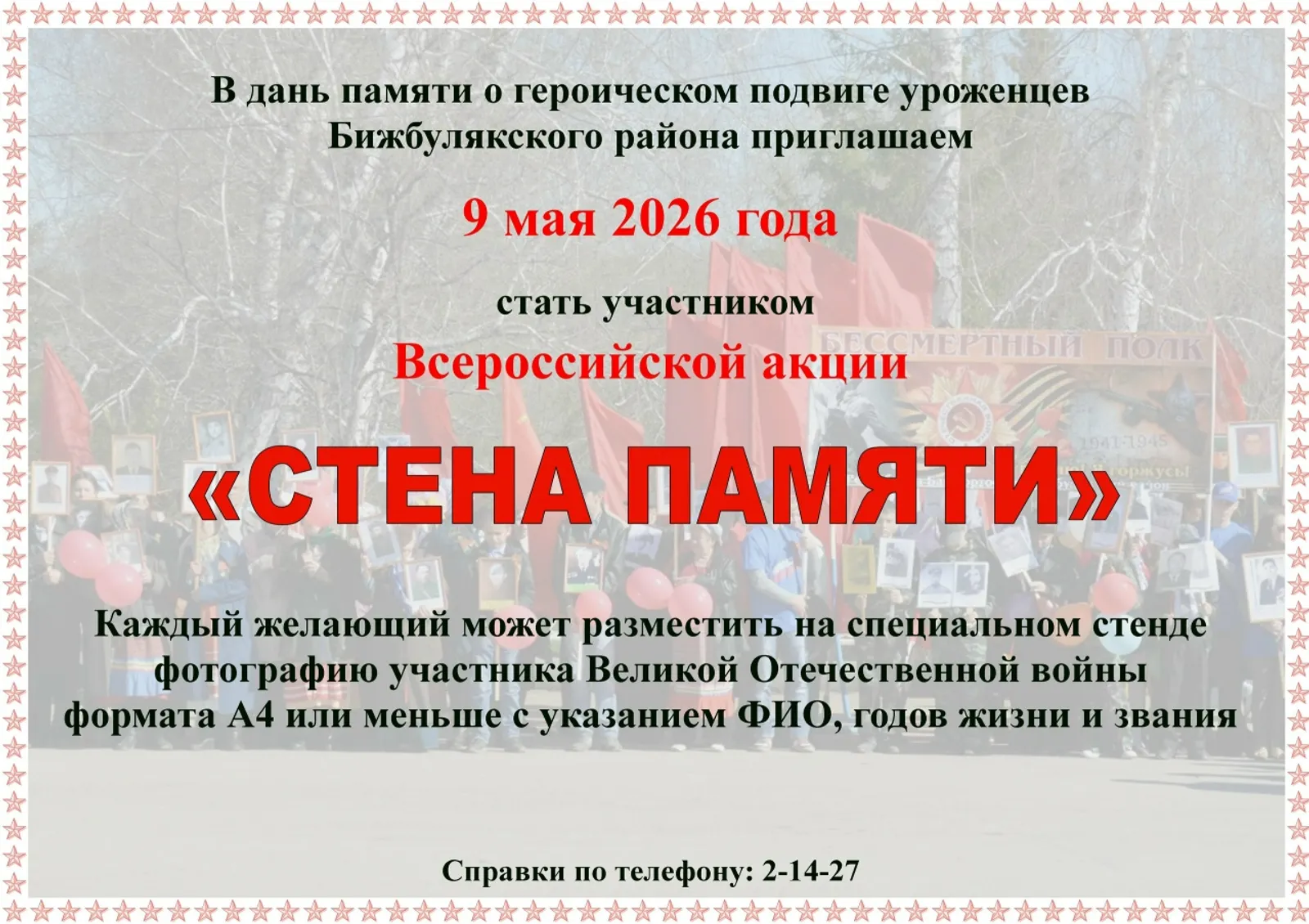 Всероссийская акция «Стена Памяти» в Бижбулякском районе