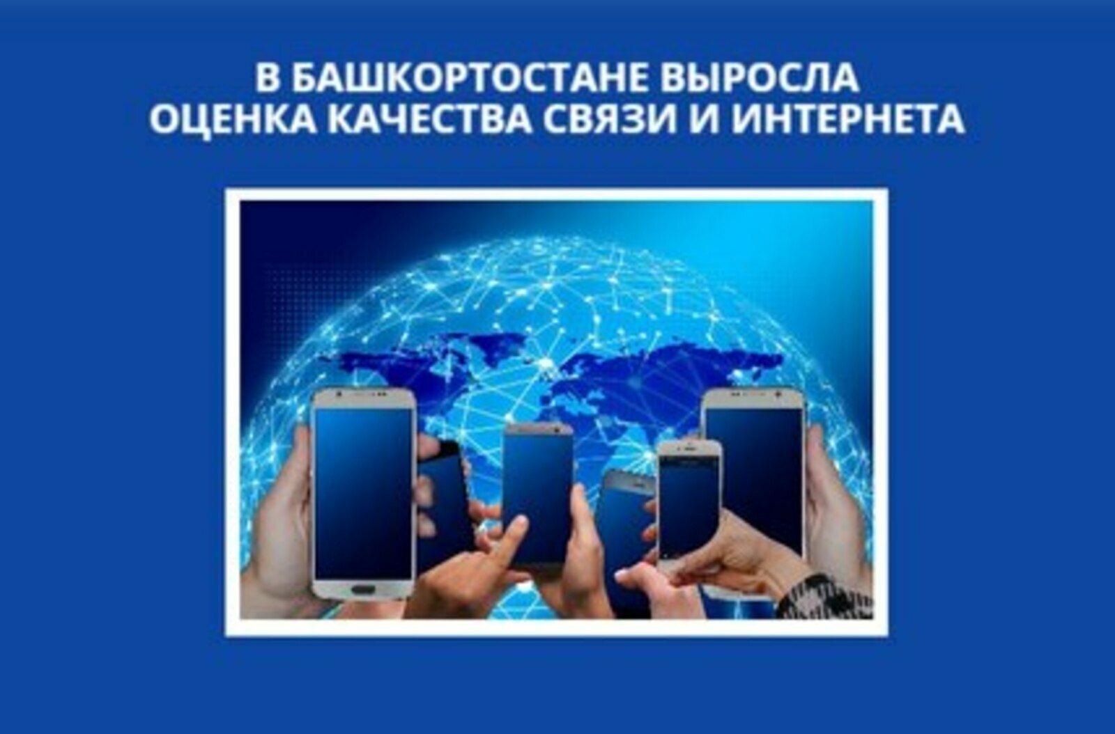 В Башкортостане выросла оценка качества связи и интернета
