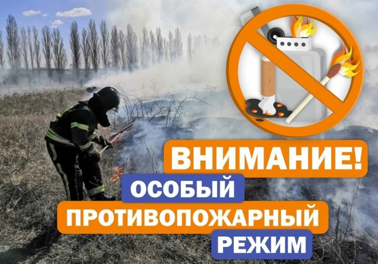 Особый противопожарный режим