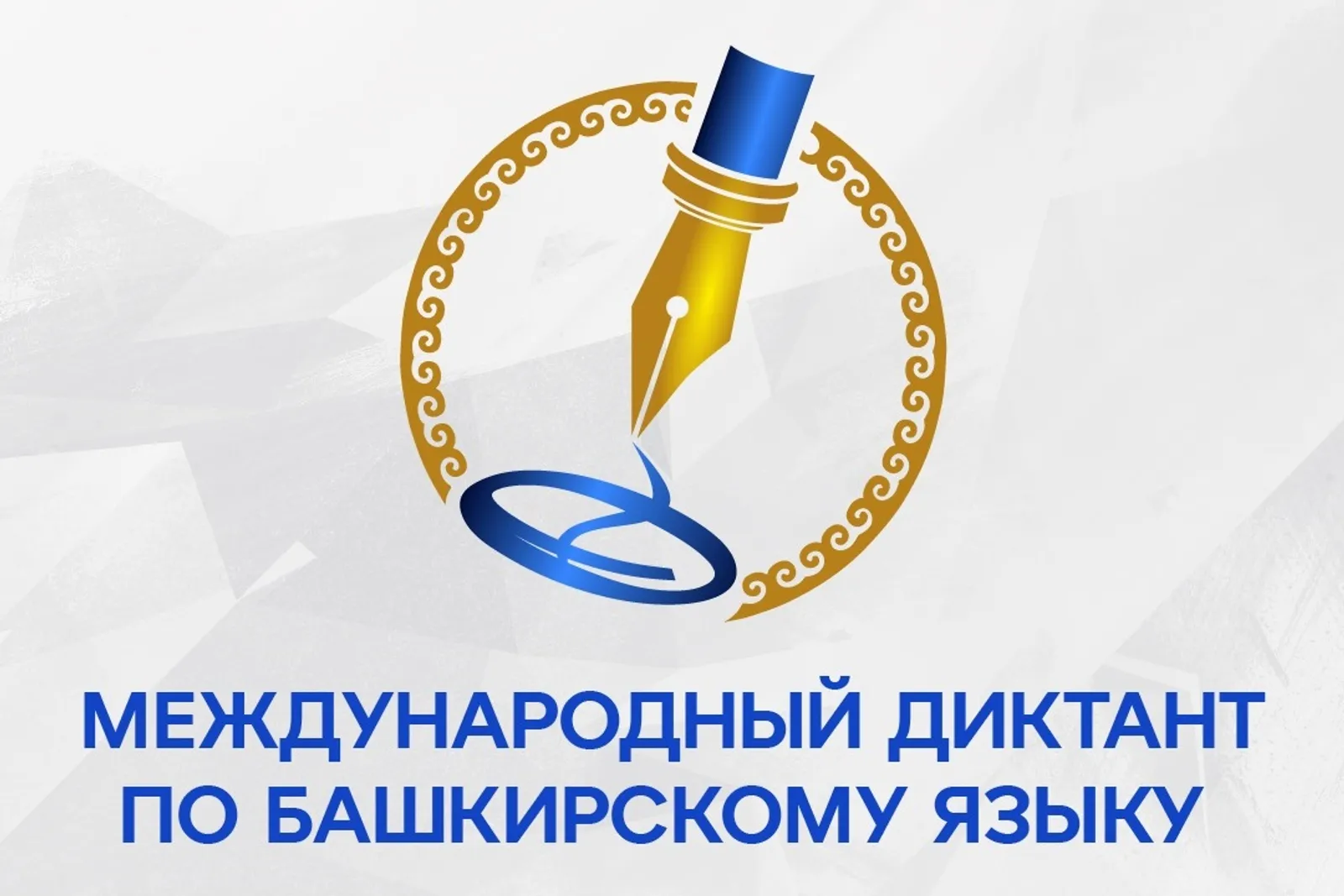 Радий Хабиров: "Этот диктант очень важен для нас"