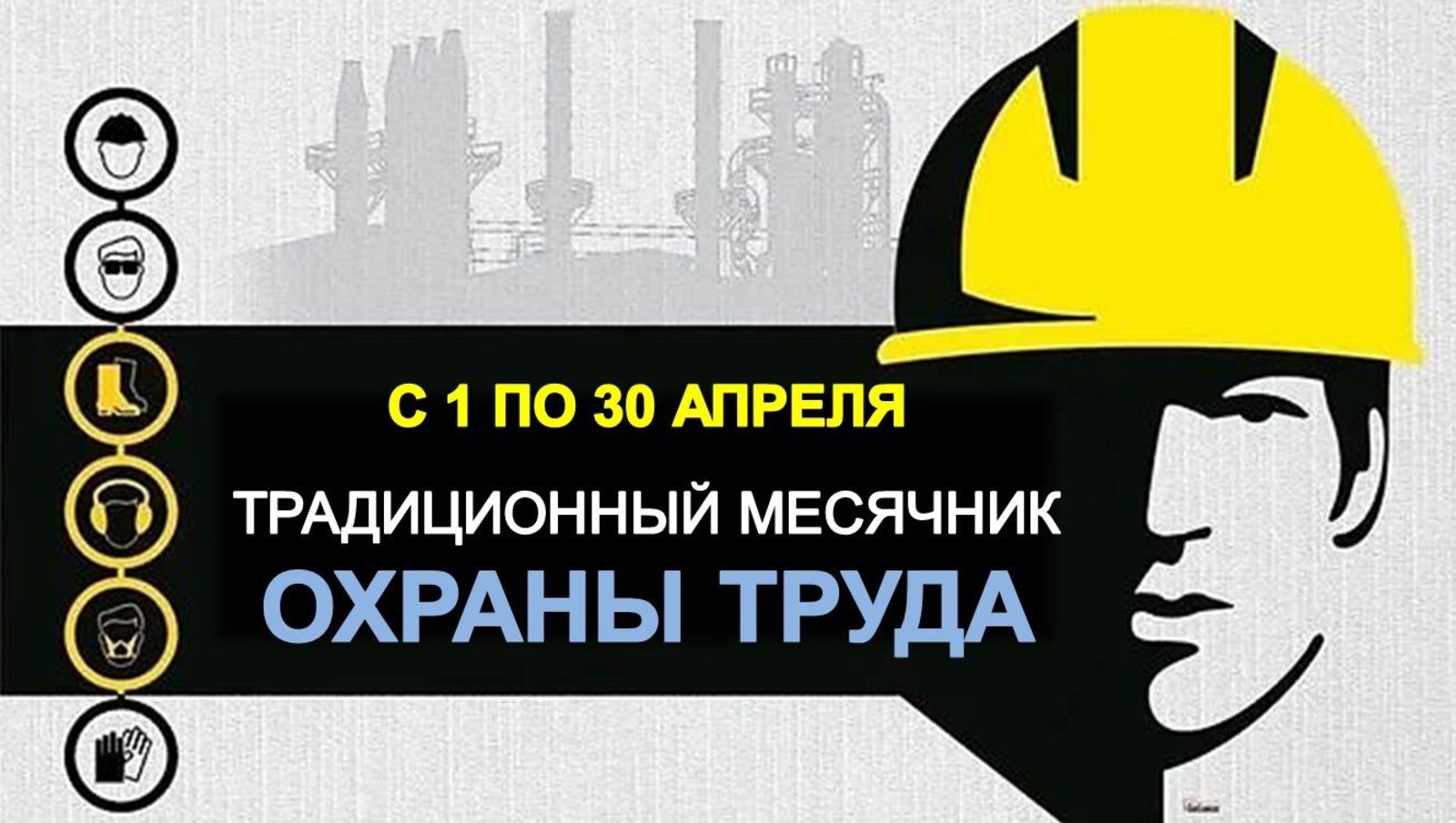 С 1 апреля стартует месячник охраны труда