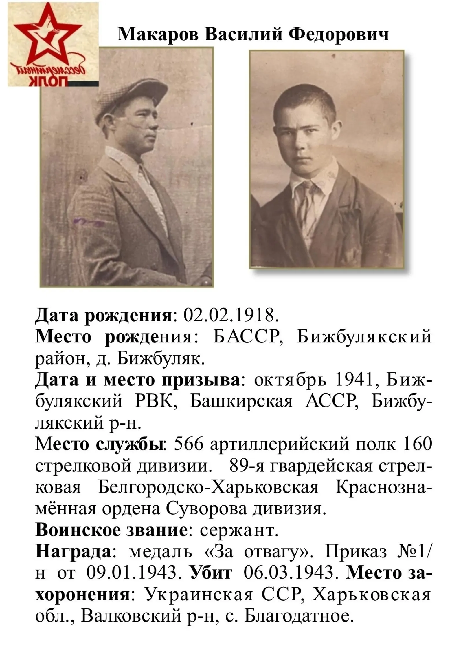 Его имя — подвиг
