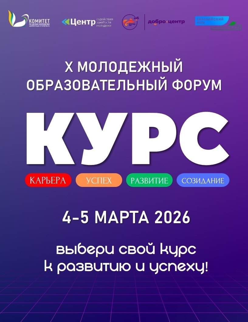 В Уфе пройдет юбилейный молодёжный форум «КУРС-2026»