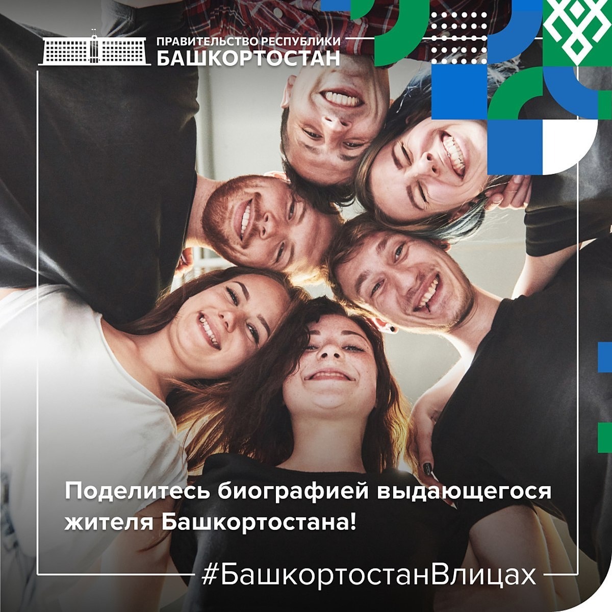 Жителей республики приглашают к участию в челлендже «Башкортостан в лицах»