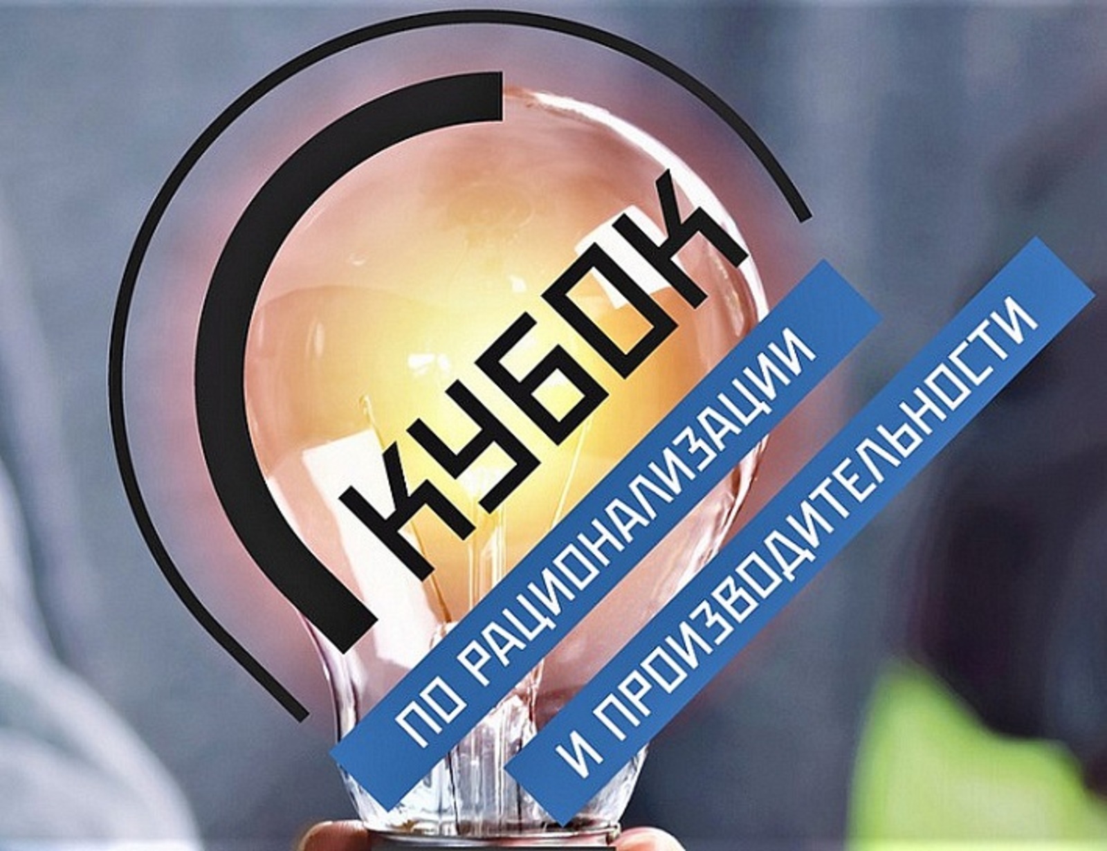 III Кубок по рационализации и производительности пройдет  с 13 по 17 ноября в Екатеринбурге