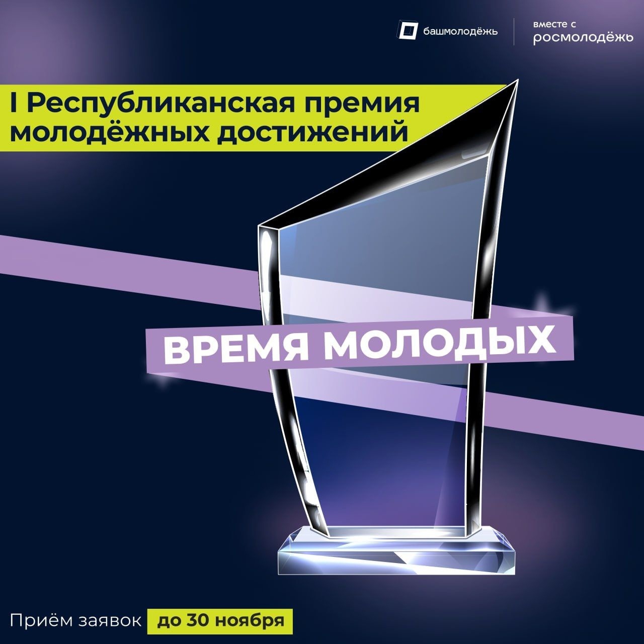 В Башкортостане стартовала регистрация на I Республиканскую премию молодёжных достижений